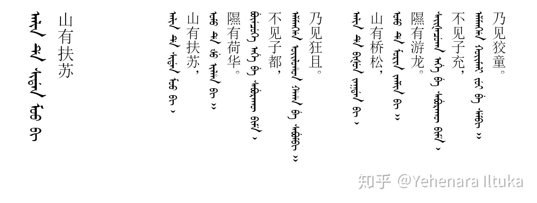 伊尔图卡的满文诗经转写笔记7山有扶苏