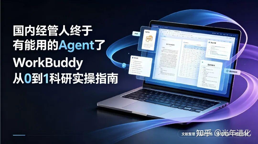 国内科研人的 Agent 教学来了，WorkBuddy 从 0 到 1 实操指南 - 知乎