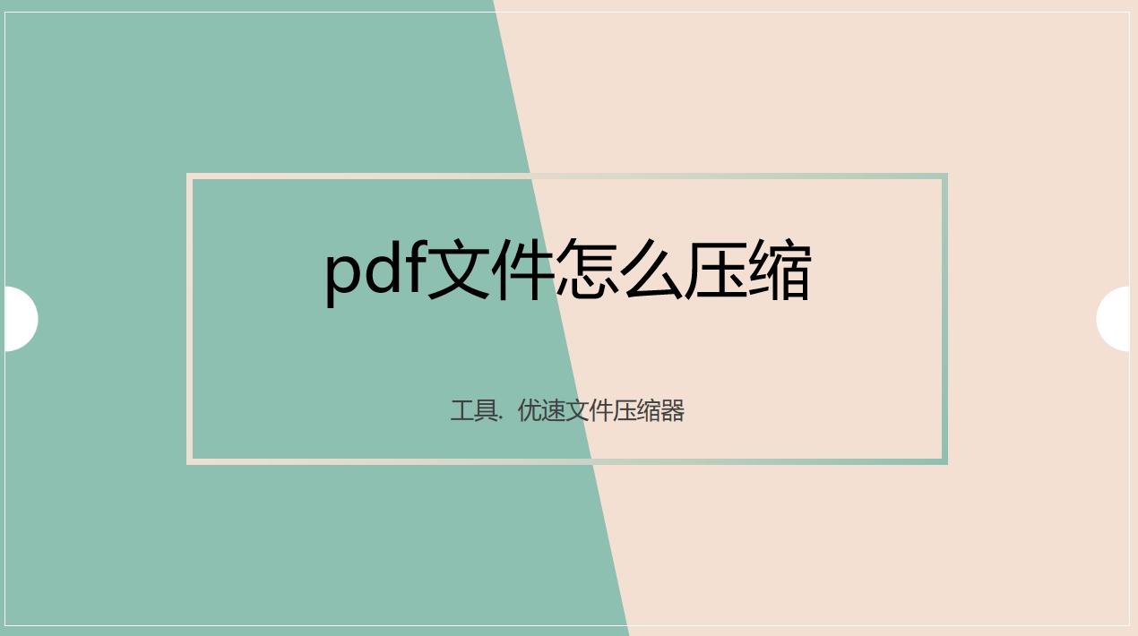 pdf文件怎么压缩?超详细的五种压缩pdf文件方法! - 知乎