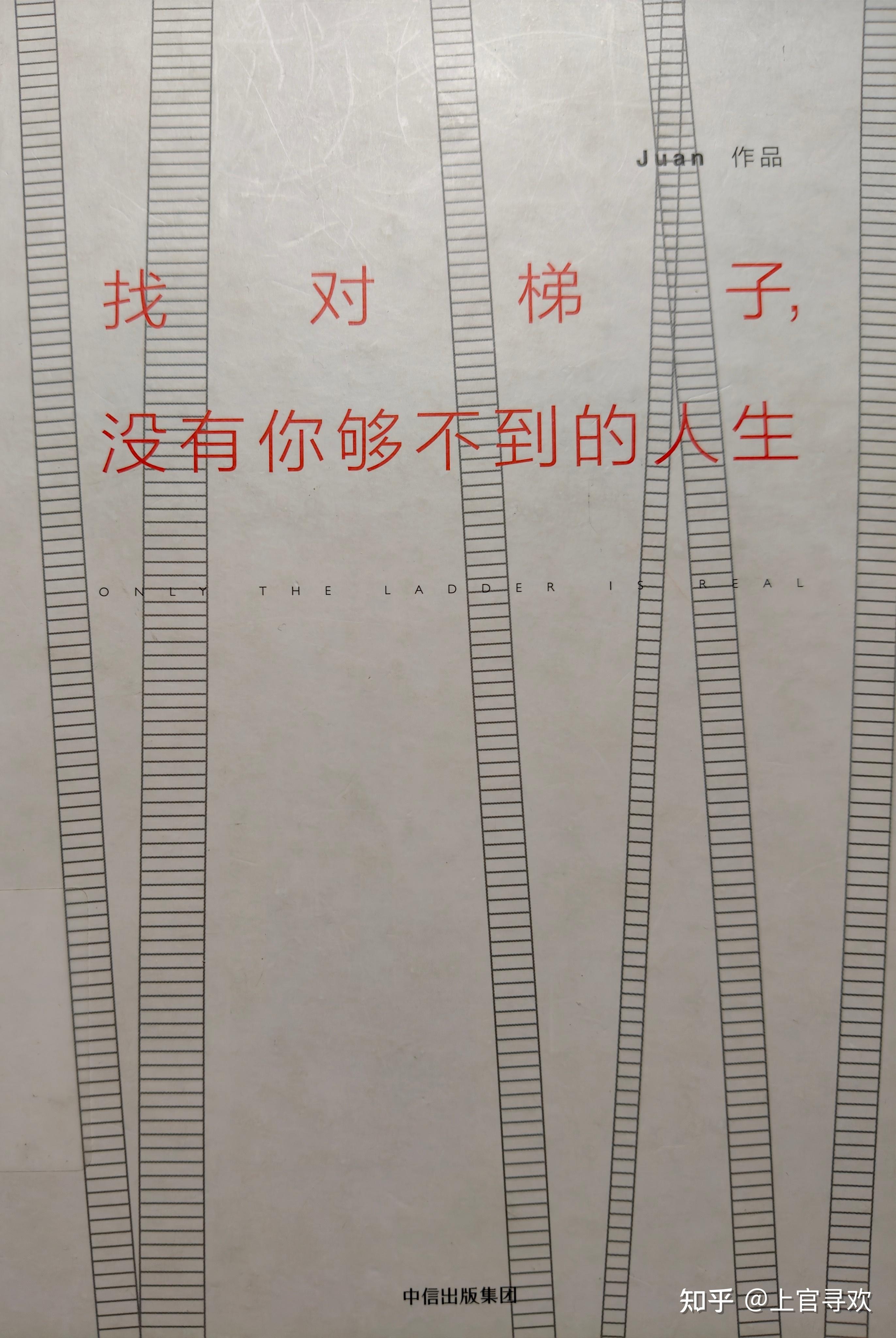 《找对梯子，没有你够不到的人生》读书摘抄 Juan 著 - 知乎