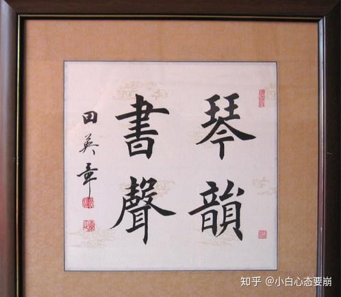 现代几位硬笔书法家字的特点