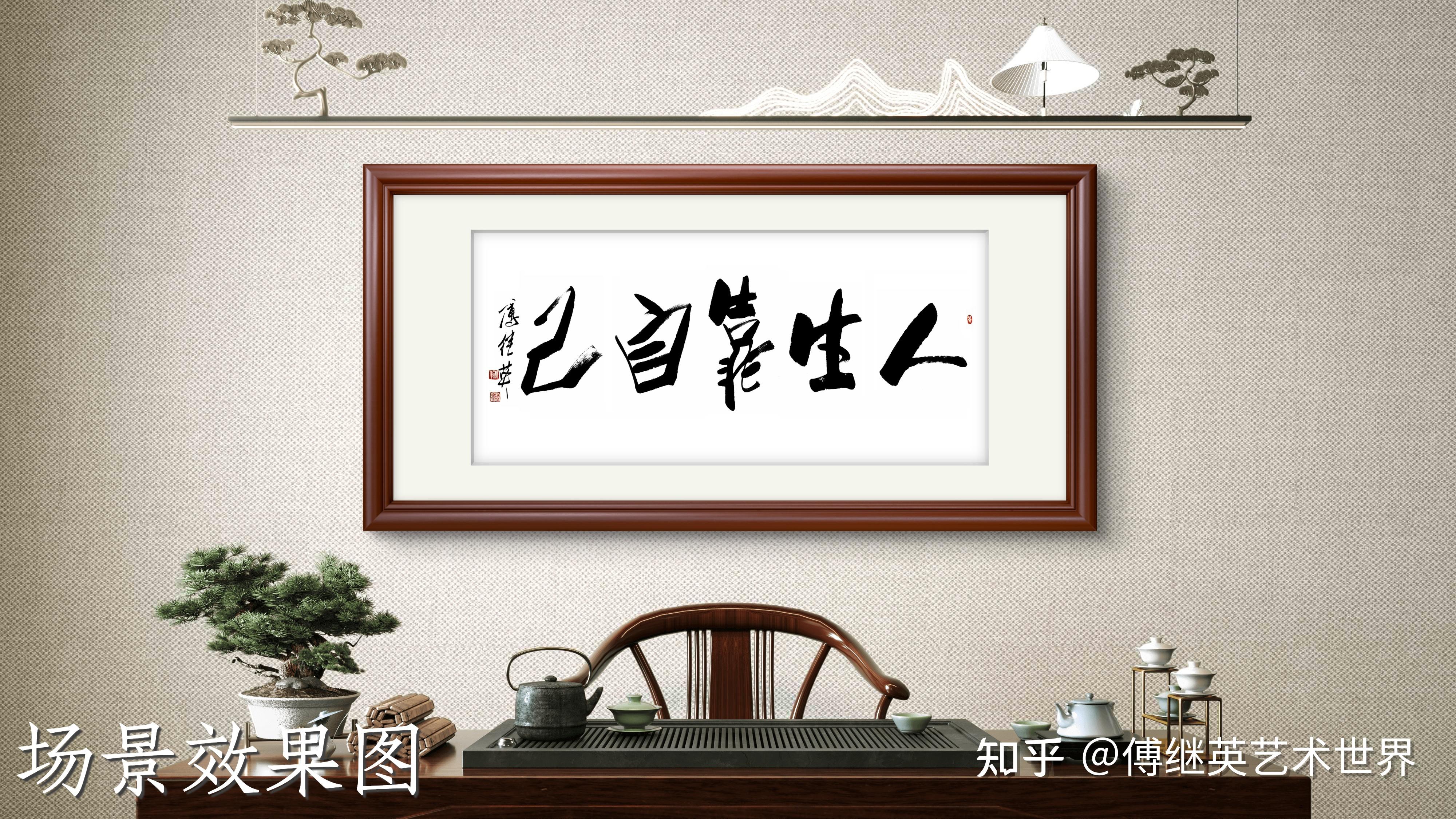 书房茶室书法傅继英书法“人生靠自己”自立掌控命运,自强铸尊严 - 知乎