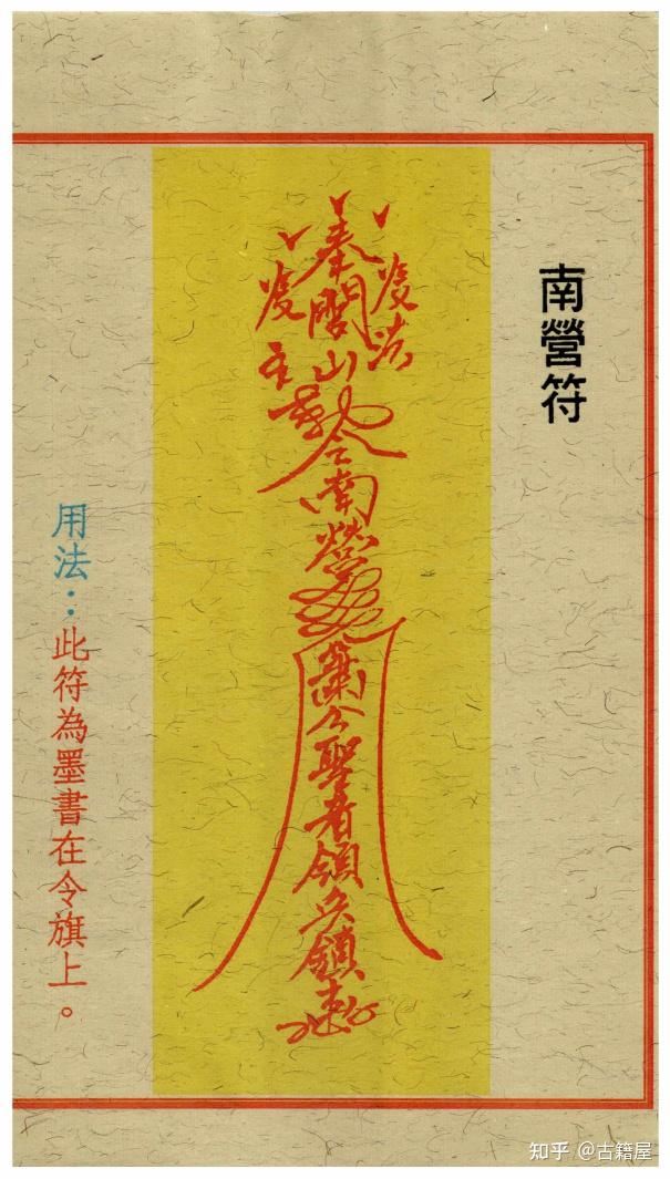 道家符箓《道家开运符箓》高清版 - 知乎