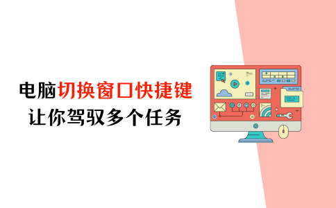 电脑切换窗口快捷键,让你轻松驾驭多个任务 - 知乎