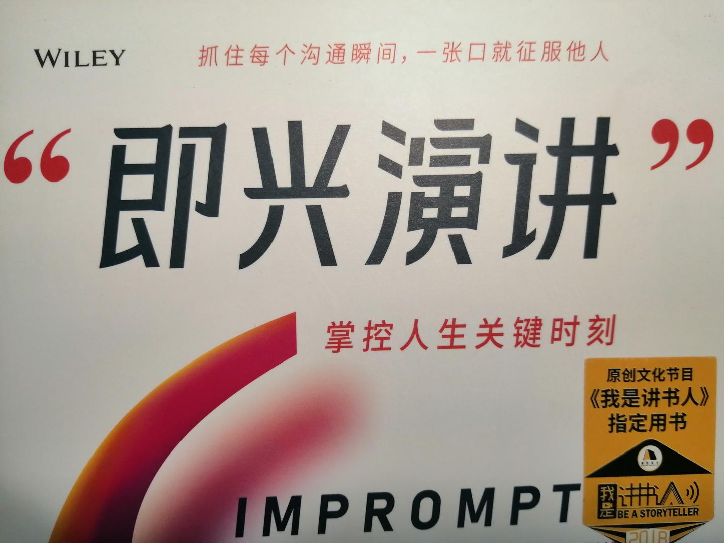 你会《即兴演讲》吗？