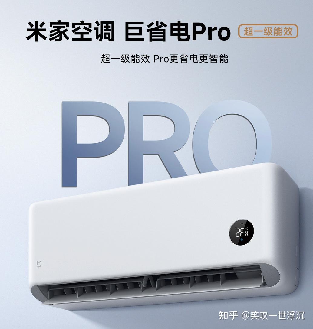如何评价米家空调 巨省电Pro 大1.5匹 超一级能效?大1匹和1.5匹到底怎么选?