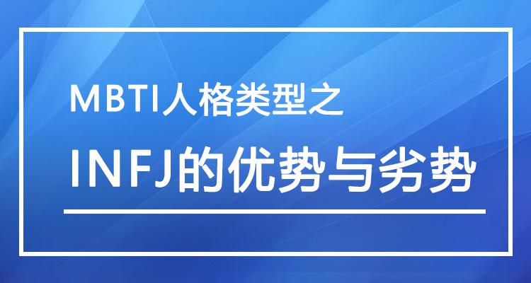 mbti人格類型之infj的優勢與劣勢