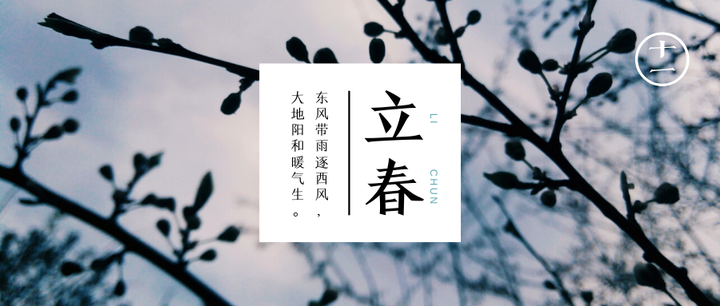 春天到 百病消 第1个立春到了 28张立春图片 10首迎春诗 知乎