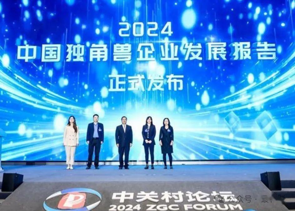 中关村论坛发布中国独角兽企业发展报告(2024年)概览及中国369家独角兽企业名单(附完整榜单) - 知乎