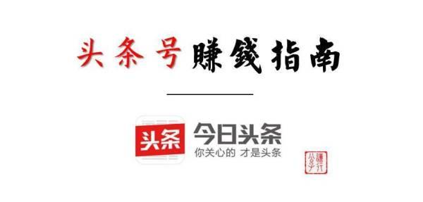 你可能不知道头条号可以这么赚钱