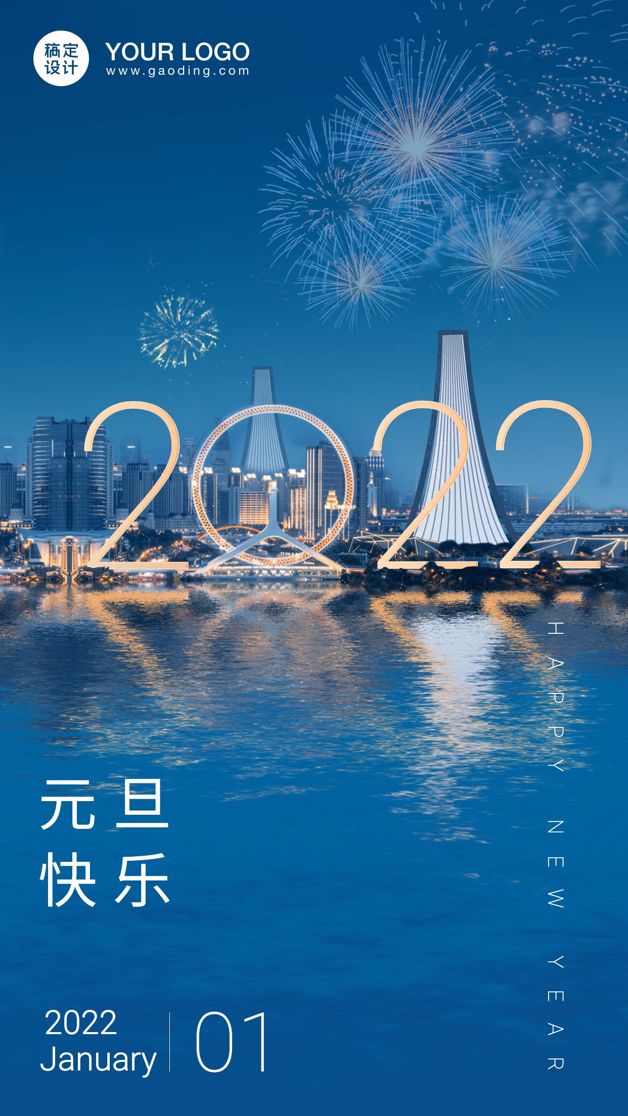 2022元旦文案元旦朋友圈文案精选附元旦节海报