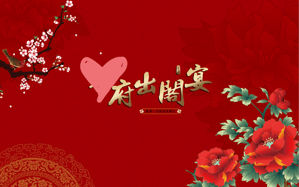 出阁宴前一天晚上还在调整的背景