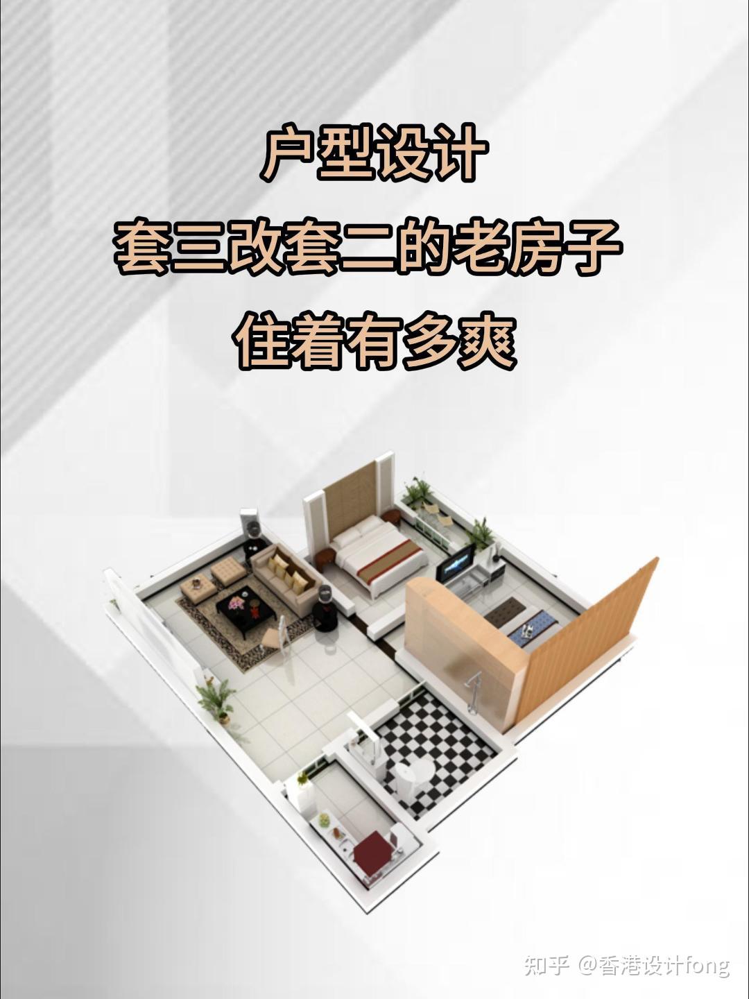 户型设计丨套三改套二的老房子,住着有多爽 - 知乎