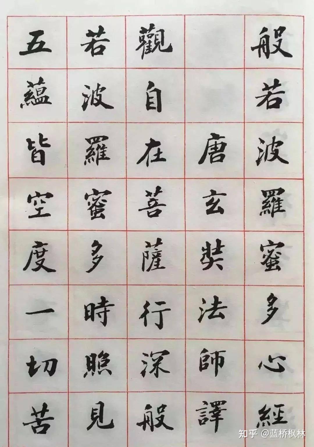 字体有禅意的赵朴初所写《心经》 - 知乎