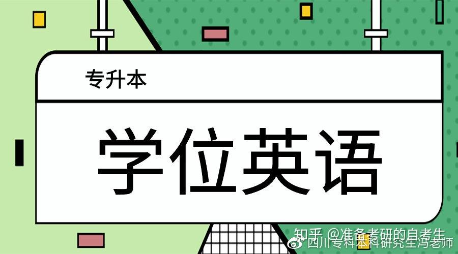 学位英语和英语二的区别申请学士学位选考哪个