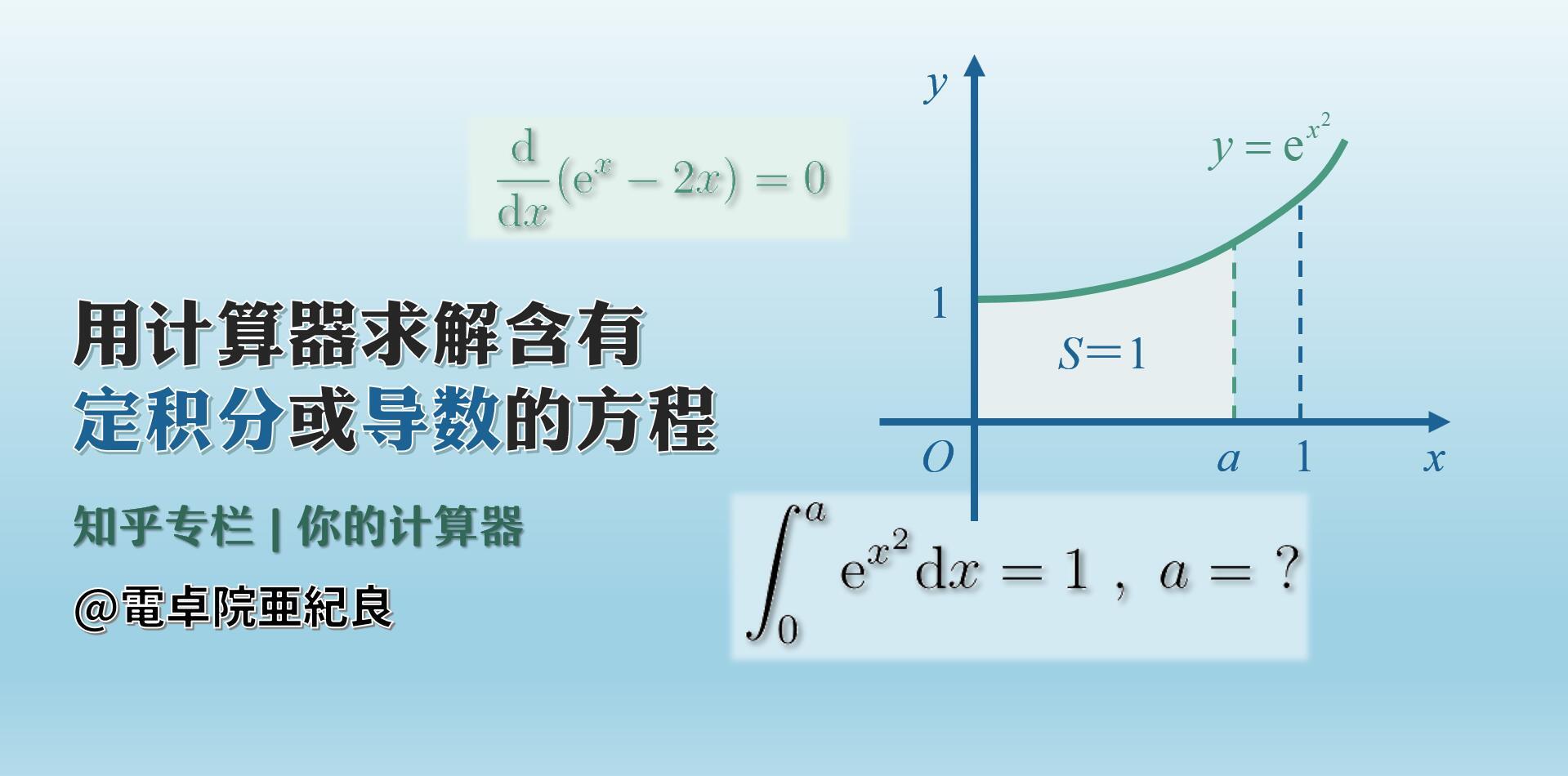 用计算器求解含有定积分或导数的方程 知乎 用计算器求解含有定积分或导数的方程 知乎