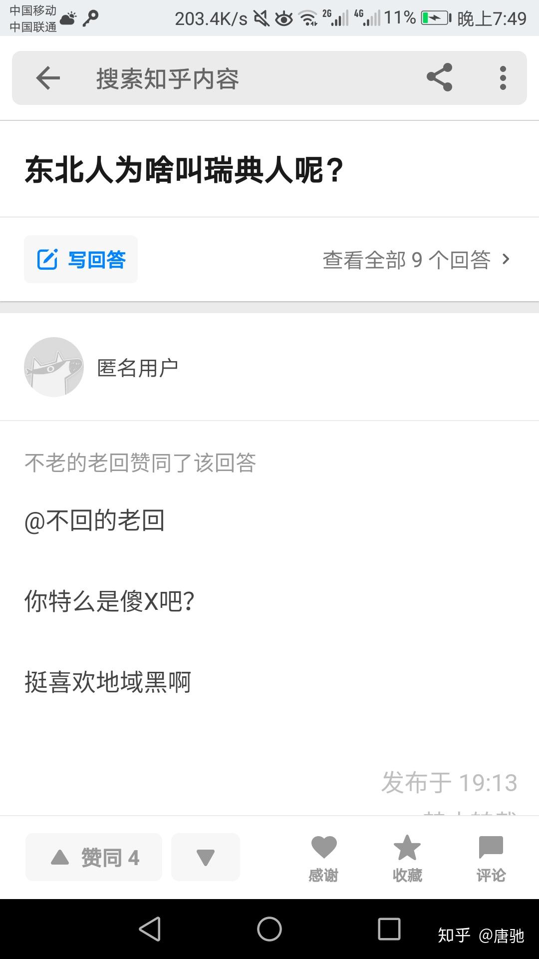 东北人为啥叫瑞典人呢?