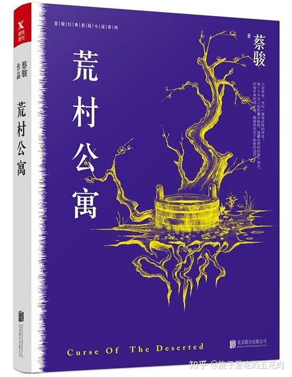 《荒村公寓》讲了啥？ - 知乎