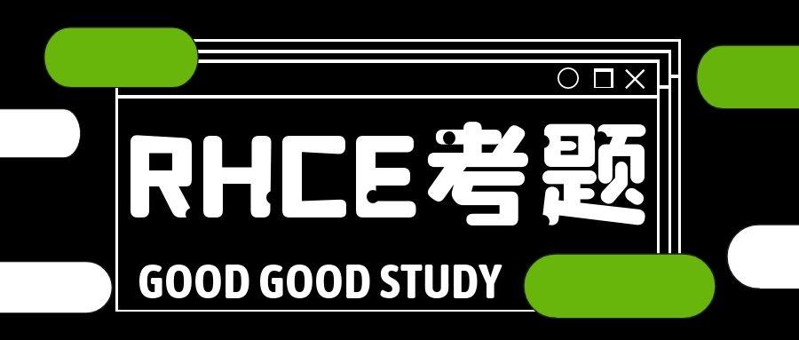 RHCE考题和详细答案详解攻略(九) - 知乎