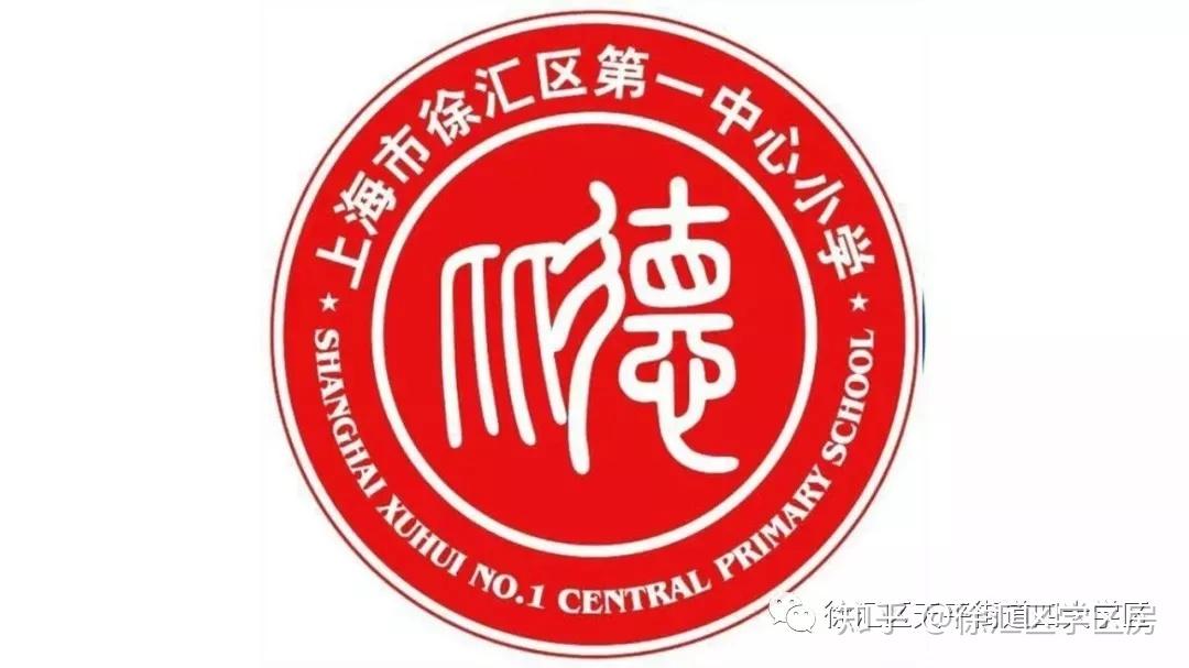 校名:徐汇第一中心小学幼儿园:襄阳南路第一幼儿园(一级园)中学:位育