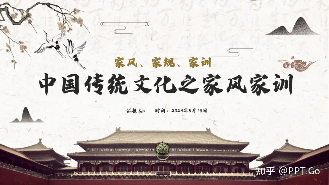 传家风立家训!4套中国传统文化家规家风家训家法PPT模板 - 知乎