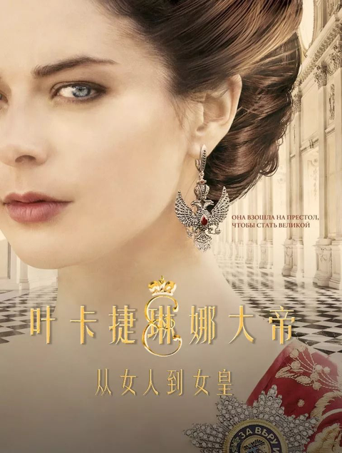叶卡捷琳娜大帝第二季