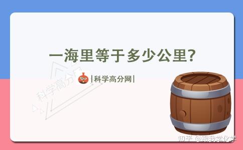 1海里等于多少公里 知乎