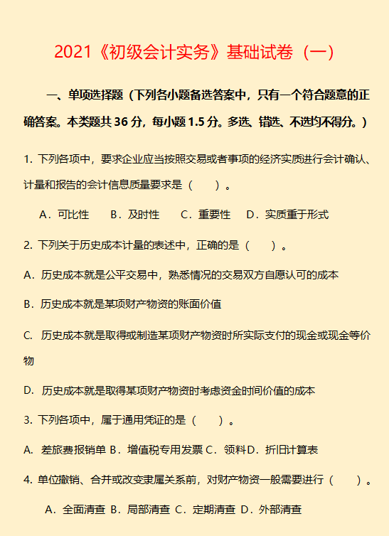 2021《初级会计实务》基础试卷(一)2021《经济法基础》基础试卷(一)