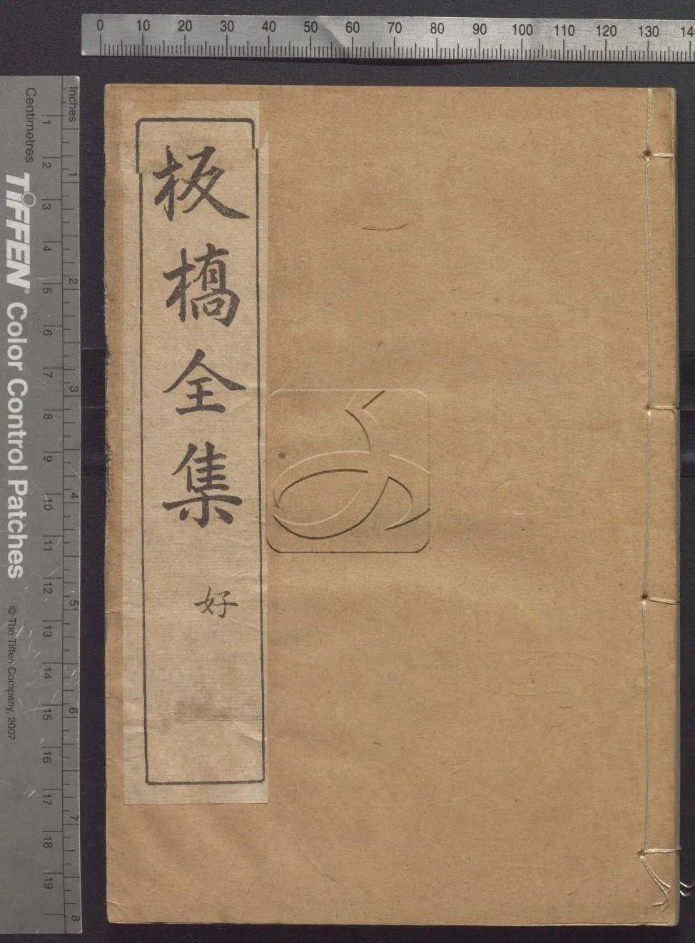 郑板桥《板桥全集》(清)鄭燮撰.清光緒十八年刊本 - 知乎