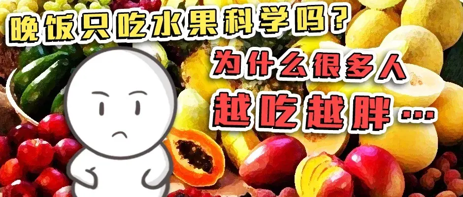 晚飯只吃水果科學嗎為什麼很多人越吃越胖百科