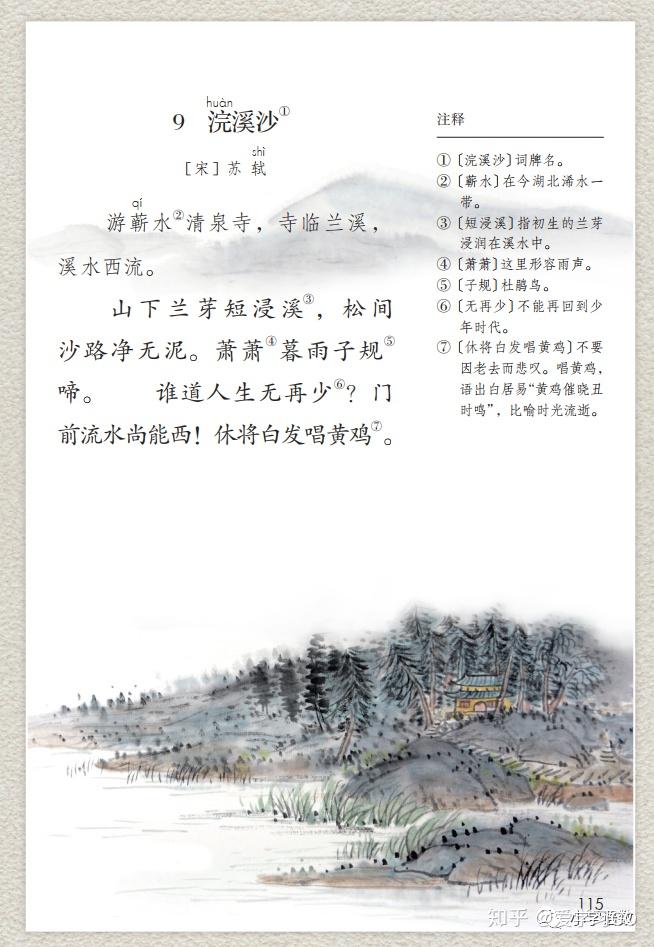 部编版六年级下册古诗词诵读《浣溪沙》图文讲解 - 知乎
