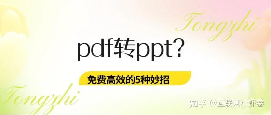 pdf转换ppt:pdf转ppt？免费高效的5种妙招