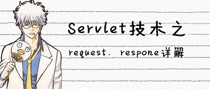 Servlet技术 Request Respone详解 知乎