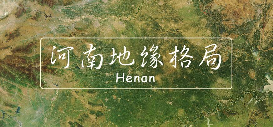 河南地缘格局 上 河南对中国意味着什么 知乎 河南地缘格局 上 河南对中国意味着什么 知乎