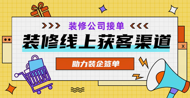 装修线上获客渠道有哪些？助力装企签单 - 知乎