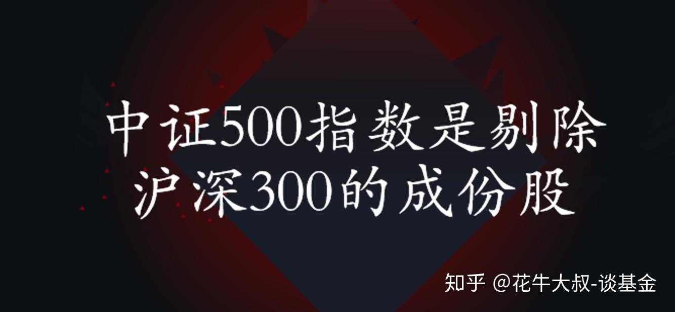 中证500和沪深300的区别（一张图告诉你中证规模指数包括哪些） - 知乎