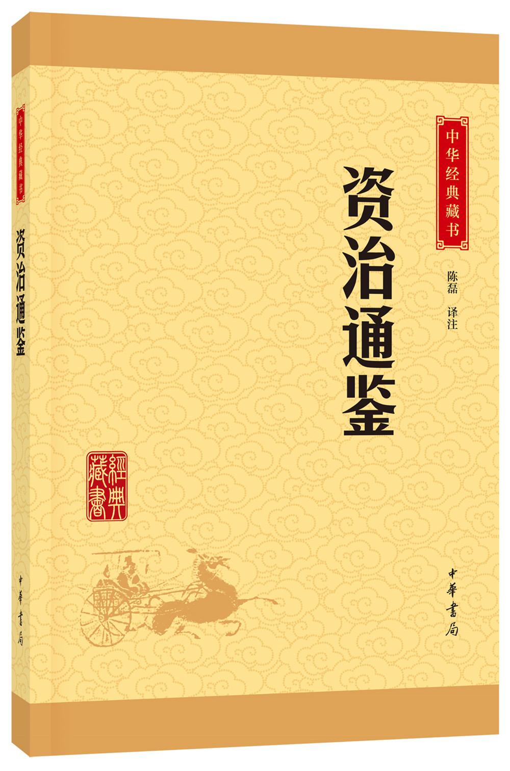 原價￥26現價￥1950中華經典藏書資治通鑑