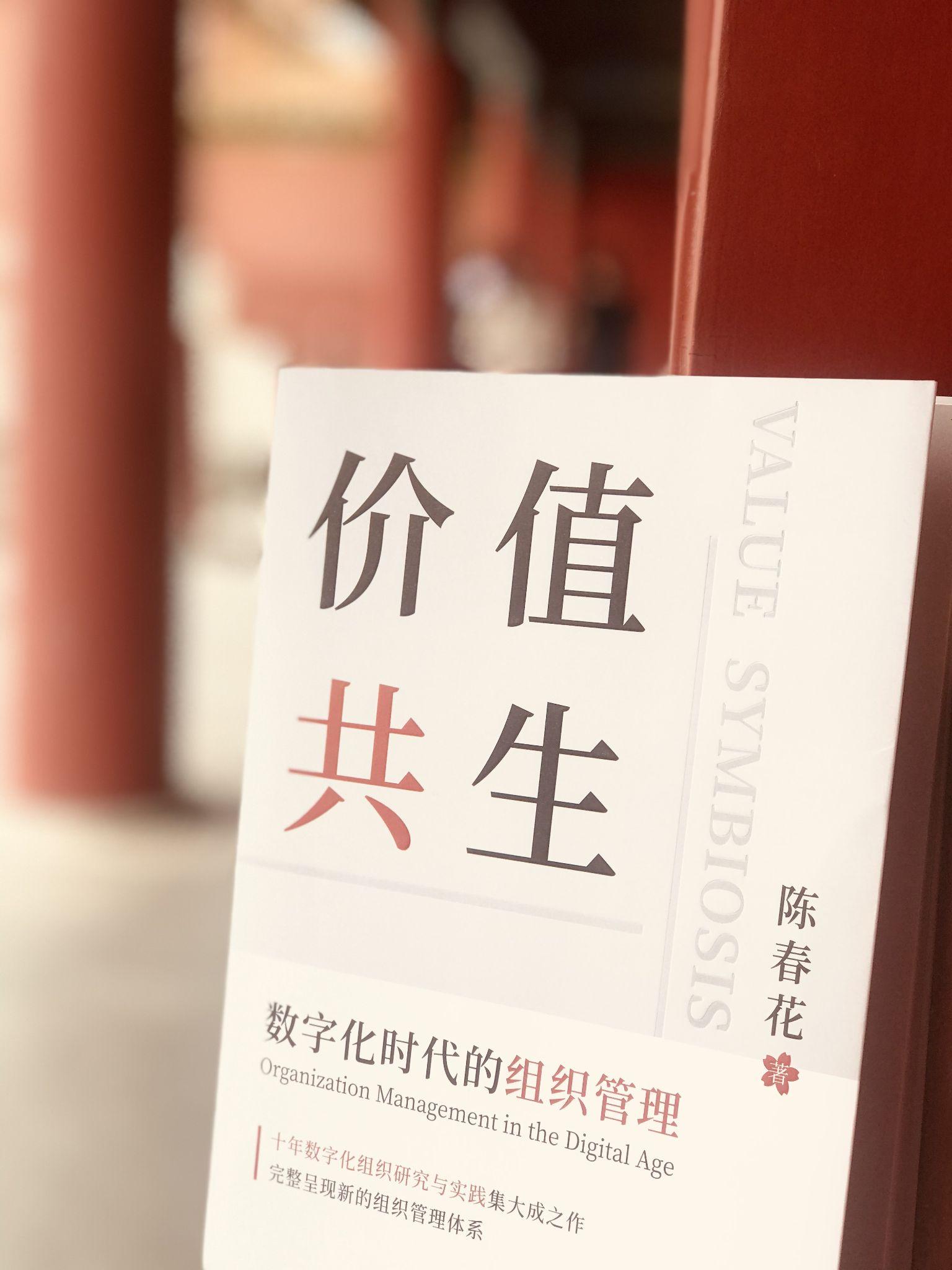 陈春花的新书价值共生有哪些值得阅读的点哪些知识让普通人有收获