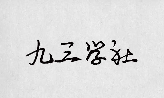 學而時習之,不亦說乎,有朋自遠方來,不亦樂乎,人不知而不慍,不亦君子