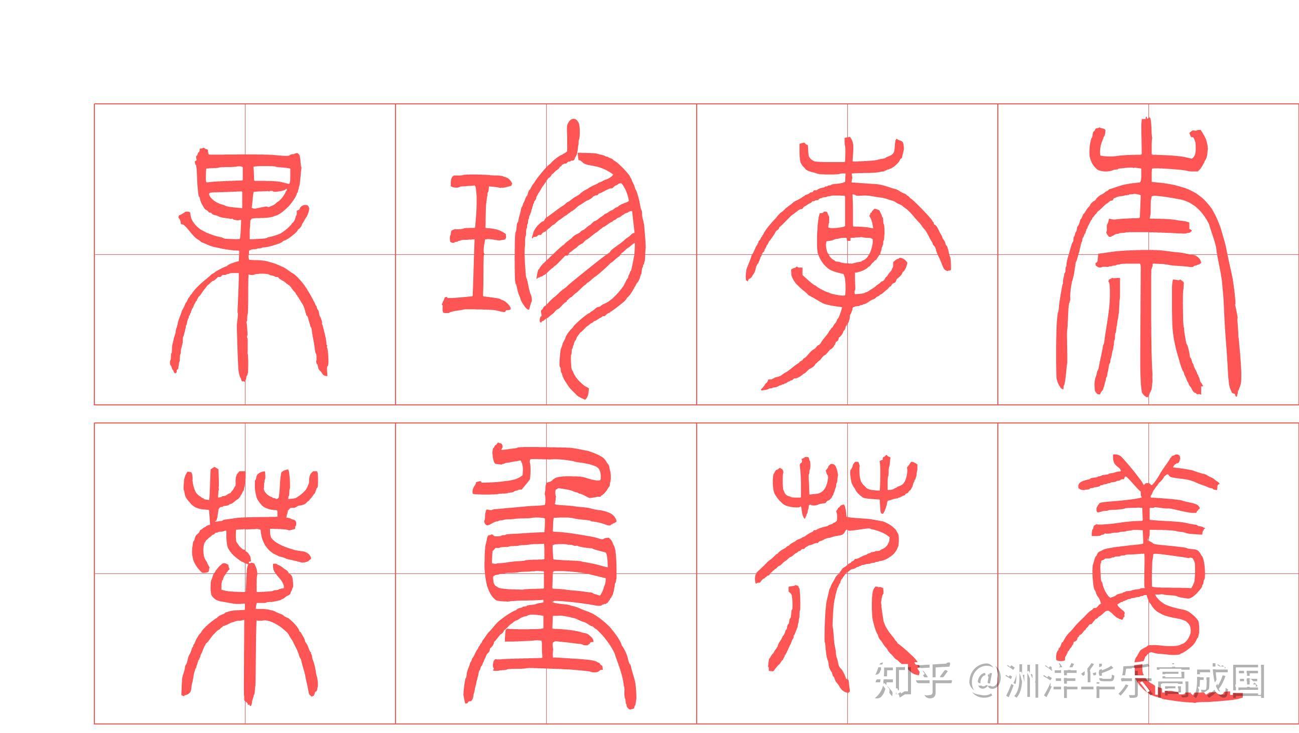 篆书练习字帖:果真李柰,菜重芥姜.隶书练习字帖:果真李柰,菜重芥姜.