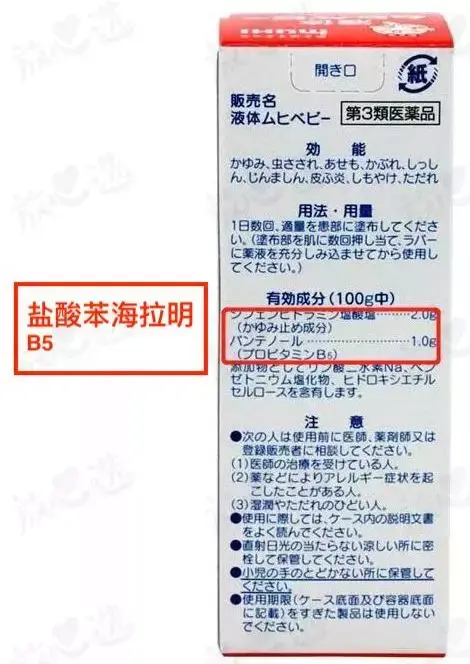 日本无比滴(儿童),有效成分是盐酸苯海拉明和b5(成人版除盐酸苯海拉明
