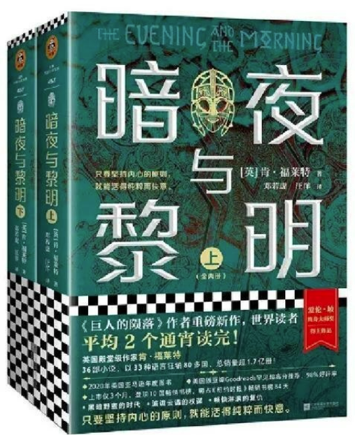 《暗夜与黎明》 作者:肯·福莱特