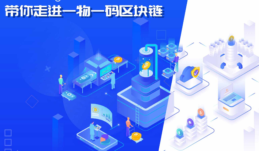 云码大数据带你走进一物一码区块链