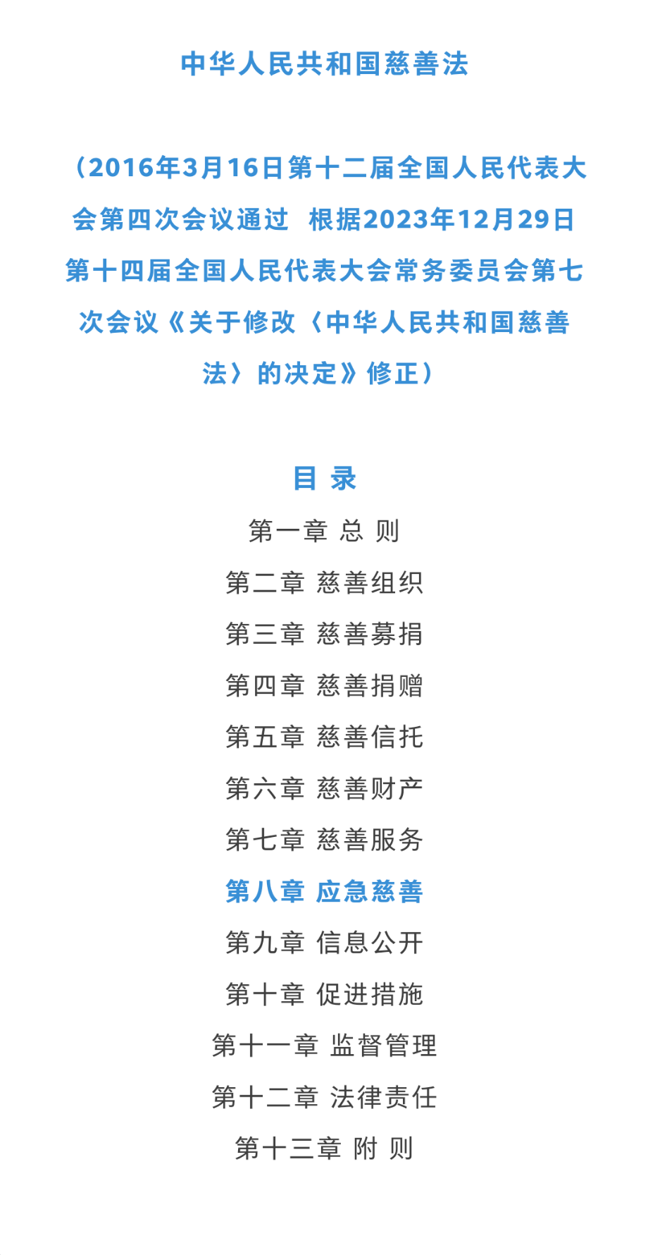 《慈善法》修订完成,自2024年9月5日起施行 - 知乎