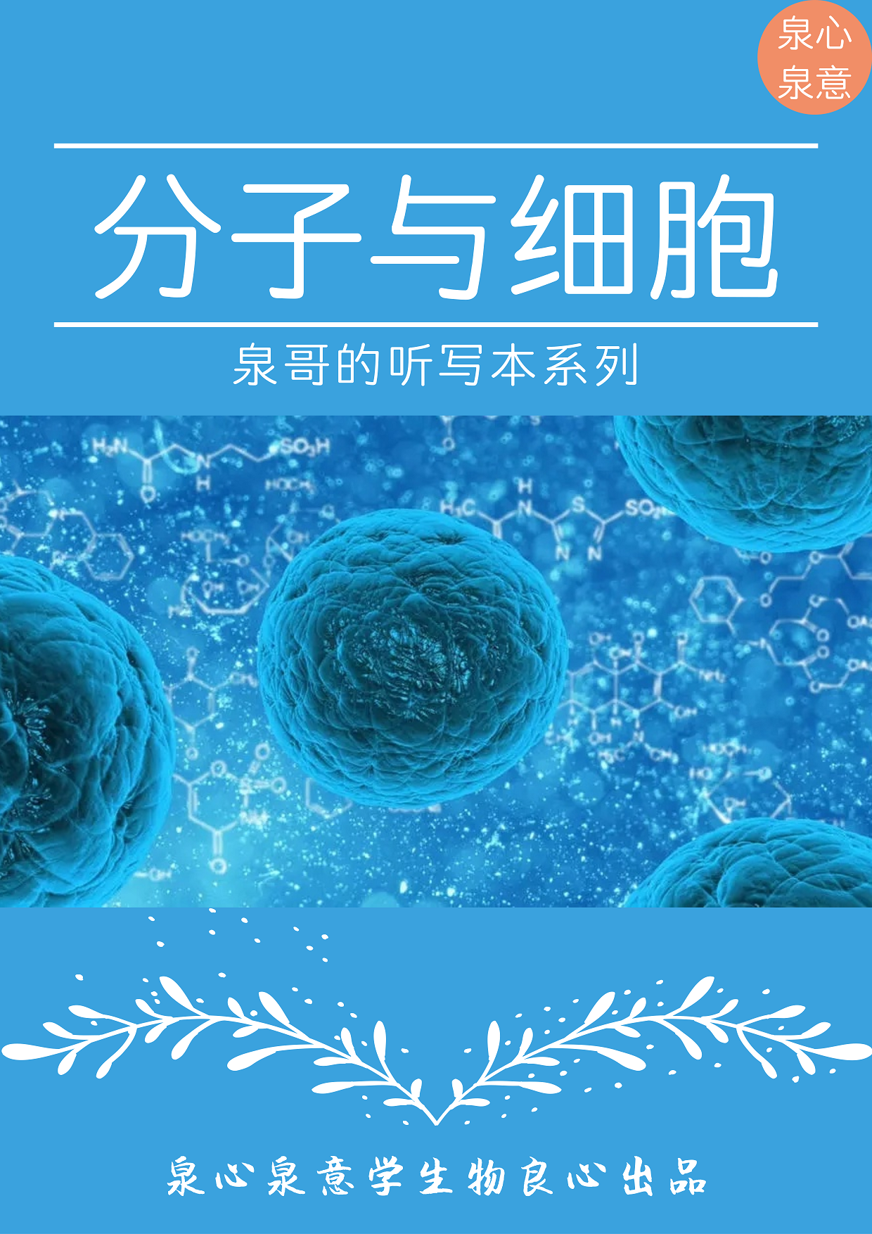为你听写之分子与细胞合辑