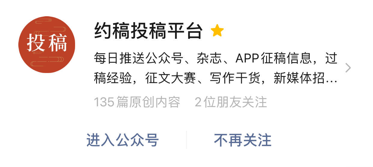 给大家分享十个非常好的优质投稿公众号绝对良心