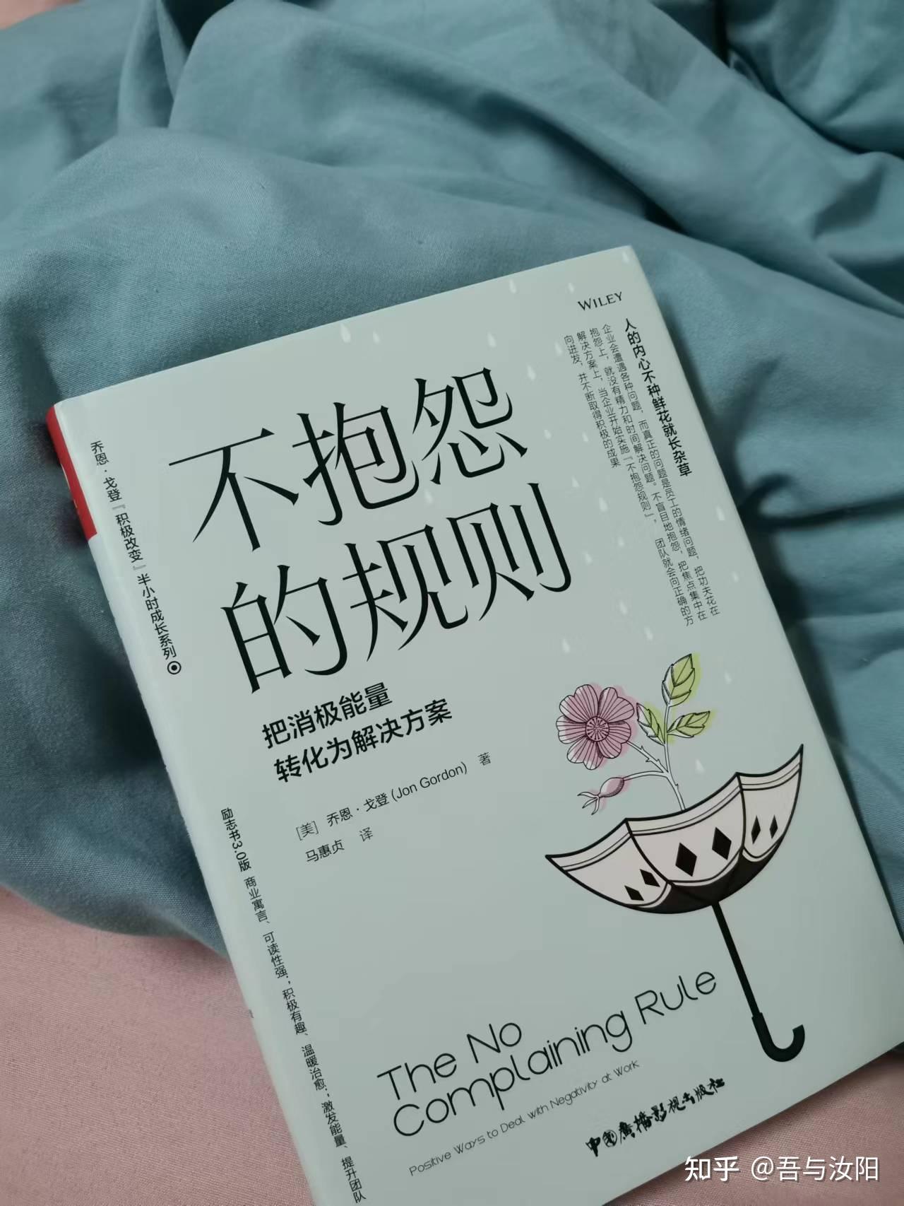 《不抱怨的规则》教你有效利用抱怨的负能量 - 知乎