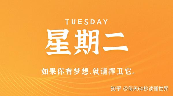 8月15日，星期二，在这里每天60秒读懂世界！