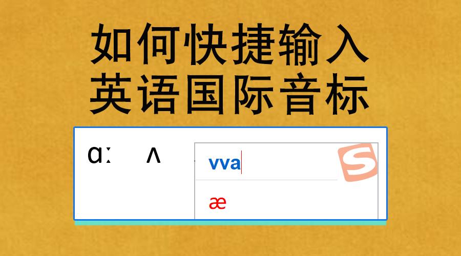 如何快捷输入英语国际音标符号 Word 手机输入音标 知乎