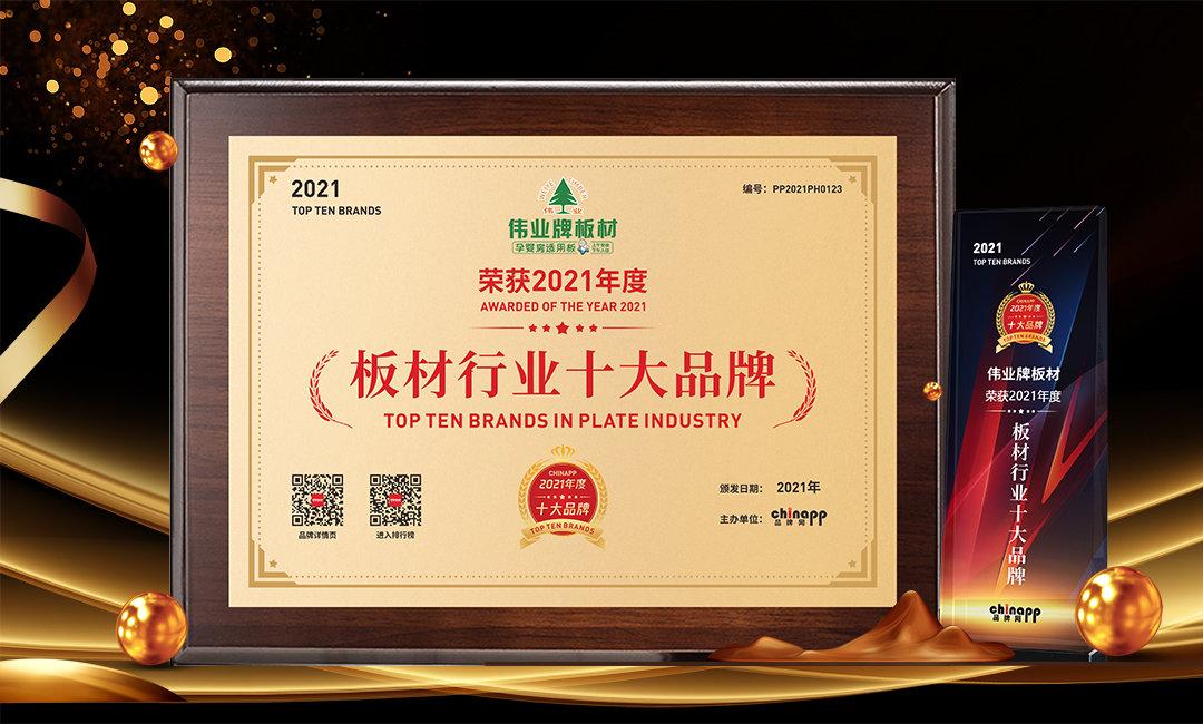 伟业板材伟业板材是十大品牌吗？了解伟业板材的品牌实力